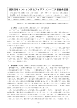 明舞団地マンション再生アイデアコンペ二次審査会記録