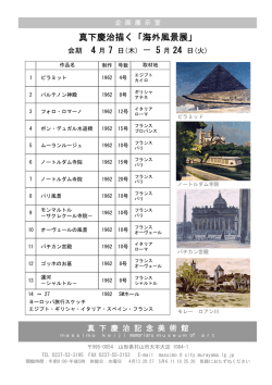 真下慶治海外風景展（館蔵品）
