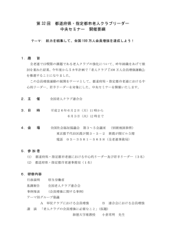 都道府県・指定都市老人クラブリーダー中央セミナー 開催要綱（PDF