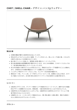 CH07 | SHELL CHAIR &ndash; デザイン: ハンスJ.ウェグナー