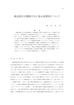 裁定取引が機能不全に陥る諸要因について