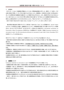 脳震盪（頭部外傷）の際の対応について - 平成 27年度(2015年度)関東医