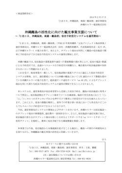 沖縄離島の活性化に向けた観光事業支援について