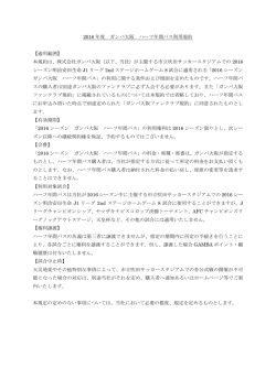 2016 年度 ガンバ大阪 ハーフ年間パス利用規約 【適用範囲】 本規約は