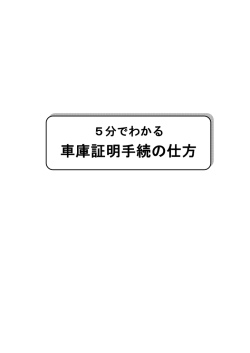 車庫証明手続の仕方 車庫証明手続の仕方