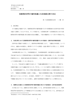 保険契約者等の権利保護と生命保険分野の対応