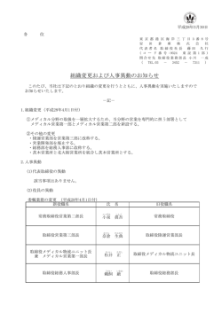 組織変更および人事異動のお知らせ〔PDF・78KB〕