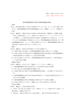 関西国際戦略総合特別区域地域協議会規約