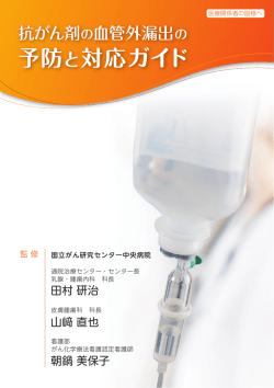 血管外漏出とは - キッセイ薬品工業株式会社