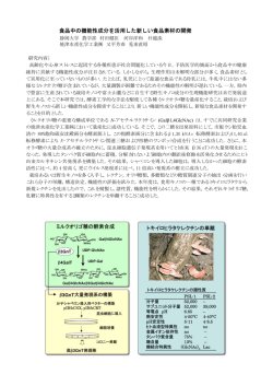 食品中の機能性成分を活用した新しい食品素材の開発 ．