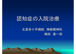 認知症の入院治療 - 北見赤十字病院