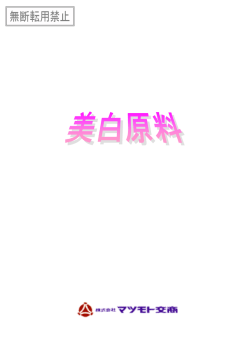 美白原料全原料コンセプトシート