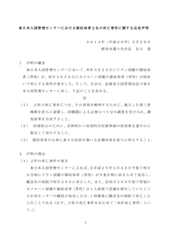 東日本入国管理センターにおける被収容者2名の死亡