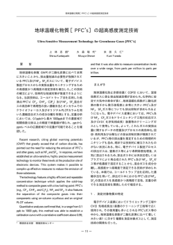 地球温暖化物質［PFC`s］の超高感度測定技術