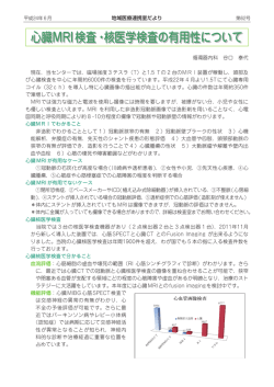 心臓MRI検査・核医学検査の有用性について