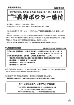 長寿広報資料 - 公益社団法人 日本ボウリング場協会