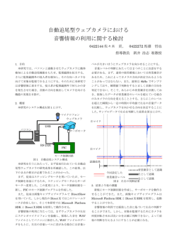 自動追尾型ウェブカメラにおける 音響情報の利用に関する検討