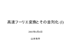 I. FFTの基礎