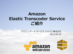 Elastic Transcoderとは？