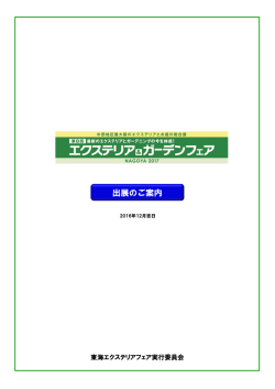 出展のご案内 - エクステリア＆ガーデンフェア名古屋2016