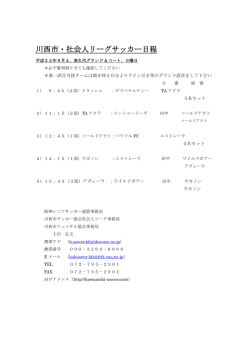 資料はこちらです - 川西市サッカー協会 社会人リーグ