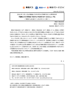 「電車とバスで貯まる TOKYU POINT」サービスリニューアル