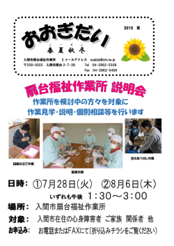 春 夏 秋 冬 作業所を検討中の方々を対象に 作業見学・説明・個別相談等