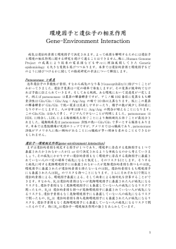 環境因子と遺伝子の相互作用 Gene-Environment Interaction