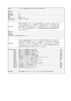 科目名 システム工学概論 (Introduction to System Engineering) 授業