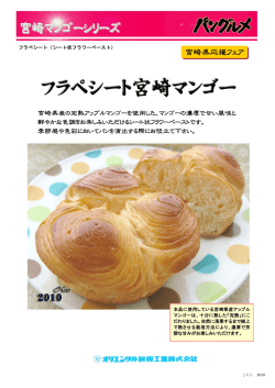 フラペシート宮崎マンゴー - オリエンタル酵母工業株式会社