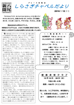 しらさぎ便り2016年12月