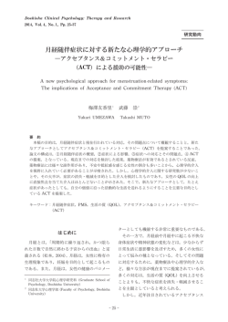 月経随伴症状に対する新たな心理学的アプローチ