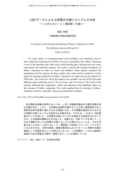JGSS データによる父学歴の欠損メカニズムの分析