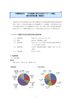 沖縄県読谷村 「在宅医療に関する村民アンケート調査」 集計結果報告書