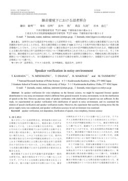 雑音環境下における話者照合