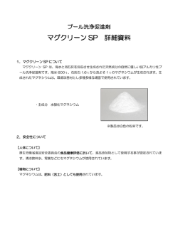 マグクリーン SP 詳細資料