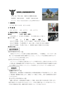 西都商業高等学校 - 教育ネットひむか