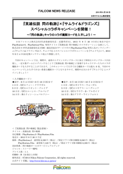『英雄伝説 閃の軌跡』&times;『サムライ＆ドラゴンズ