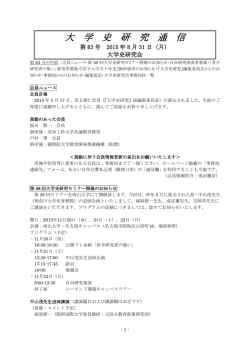 83号 - 大学史研究会