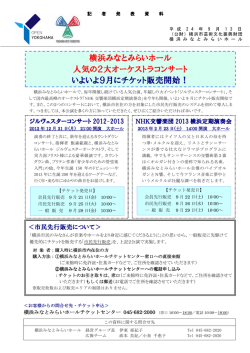 横浜みなとみらいホール 人気の2大オーケストラコンサート いよいよ9月に