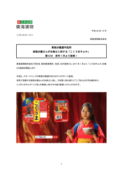 「こくうまキムチ」新CM 来年1月より放映 (PDF 447KB)