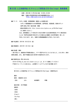 第 32 回 人工知能学会 AI チャレンジ研究会(SIG-Challenge