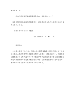 議案第81号 北名古屋市国民健康保険税条例の一部改正について 北