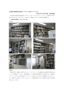 名古屋大学家具安全対策ガイドラインに基づくマニュアル 平成 24 年 2