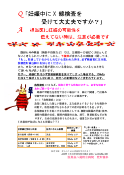 Q「妊娠中に X 線検査を 受けて大丈夫ですか？」
