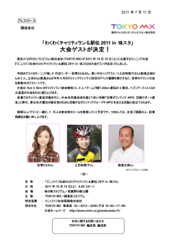 わくわくチャリティラン＆駅伝2011 大会ゲスト決定！