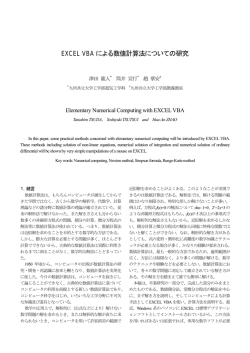 EXCEL VBA による数値計算法についての研究