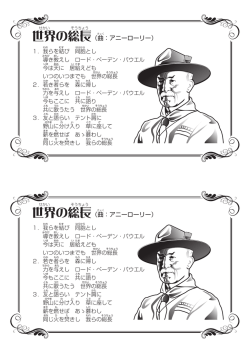 世界の総長（曲：アニーローリー） 世界の総長（曲：アニー