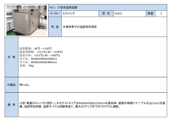 NO.1 小型低温恒温器 メーカー エスペック 型 式 SU241 数量 1 用 途