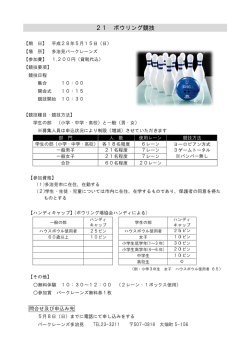 21 ボウリング ボウリング競技